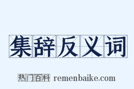 集辞反义词是什么意思的图片